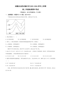 安徽省合肥卓越中学2023-2024学年高二上学期期中地理试题（原卷版）