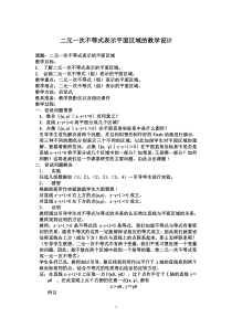 高二数学北师大版必修5教学教案：3.4.1二元一次不等式（组）与平面区域 （2）含解析【高考】