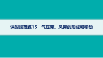 2025年高考一轮总复习地理（人教版新高考新教材）课件 第3章地球上的大气 课时规范练15　气压带、风带的形成和移动