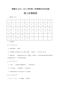 浙江省诸暨市2020-2021学年高二上学期期末考试生物试题答案