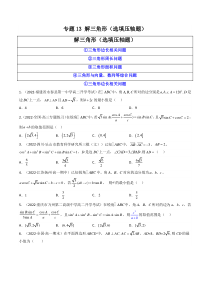 2023年高考数学必刷压轴题（新高考版）专题13 解三角形（选填压轴题） Word版含解析