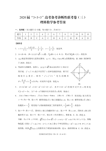 2020届“3-3-3”高考备考诊断性联考卷（三）理数-答案