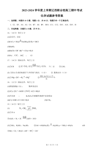 辽宁省辽西联合校2023-2024学年高三上学期期中考试 化学答案