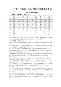 福建省三明第一中学2020-2021学年高一下学期期中阶段考试地理答案