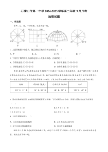 宁夏石嘴山市第一中学2024-2025学年高二上学期9月月考地理试题 Word版含解析