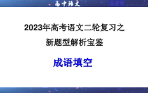 2023年高考语文二轮复习课件 专题08 成语填空试题解析宝鉴