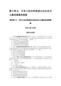 课时练14　中华人民共和国成立和社会主义建设的初期探索