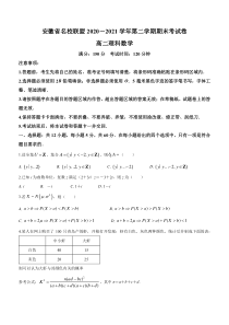 安徽省名校联盟2020-2021学年高二下学期期末联考理科数学试题 含答案