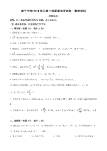 上海市建平中学2021-2022学年高一下学期期末数学试题（原卷版）