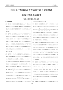 2021年广东省新高考普通高中联合质量测评新高三省级摸底考试物理试卷 答案