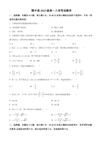 四川省雅安中学2023-2024学年高一上学期入学考试数学试题（原卷版）