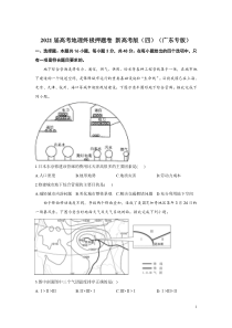 2021届高三高考地理终极押题卷（5月）新高考版（四）（广东专版） 含答案