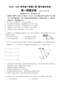 黑龙江省齐齐哈尔甘南县第二中学等八校2020-2021学年高一下学期期中考试物理试题 含答案