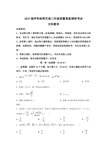 内蒙古呼和浩特市2023届高三上学期期末质量普查调研考试数学（文）试卷 含答案