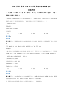 安徽省合肥市第一中学、第六中学2021-2022学年高一上学期期末考试政治试题  含解析