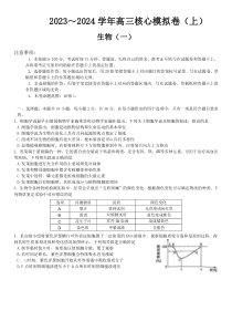 2024河南省部分名校高三核心模拟（一）生物试卷