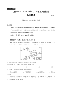 重庆市缙云教育联盟2020-2021学年高二下学期期末质量检测地理试题含答案