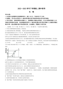 安徽省宿松中学、程集中学等高中2022-2023学年高二下学期期中联考生物试题含答案