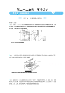 2021高考地理（全国版）一轮：第二十二单元环境保护【高考】