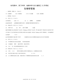 湖北省（东风高中、天门中学、仙桃中学）三校2023届高三上学期12月联考生物答案