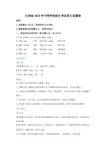 《江西中考真题语文》《精准解析》江西省2020年中考语文试题（解析版）