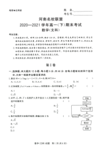 河南名校联盟2020-2021学年高一（下）期末考试数学（文科）