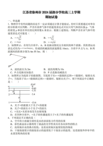 江苏省徐州市部分学校2024届高三上学期期初考试+物理+PDF版含解析