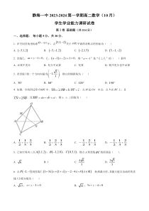 天津市静海区第一中学2023-2024学年高二上学期10月学生学业能力调研数学试题（原卷版）