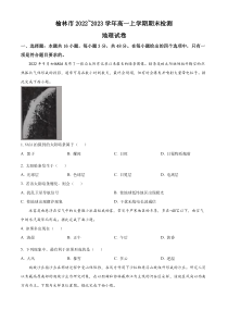 陕西省榆林市2022-2023学年高一上学期期末地理试题 含答案