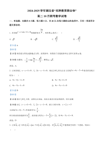 湖北省问津教育联合体2024-2025学年高二上学期10月联考数学试卷 Word版含解析