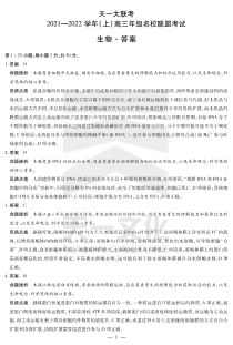 河南省天一大联考2022届高三上学期名校联盟考试（12月）+生物详细答案