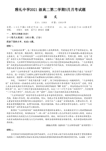 湖南省长沙市雅礼中学2022-2023学年高二下学期5月质量检测语文试卷