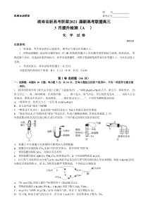 湖南省新高考联盟2021届高三下学期3月提升检测化学试题（A）含答案