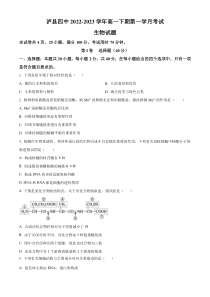 四川省泸州市泸县四中2022-2023学年高一3月月考生物试题  