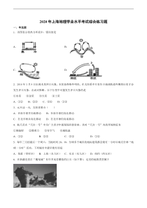 2020年上海地理学业水平考试综合练习题