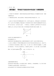 【精准解析】2021高考物理新高考版：第九章微专题67“带电粒子在组合场中的运动”的解题策略