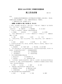 上海市静安区2021届高三下学期4月教学质量检测（二模）历史试题 含答案