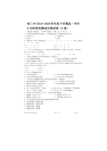 黑龙江省哈三中2019-2020学年高一下学期6月阶段性测试生物试卷（A卷） 图片版含答案