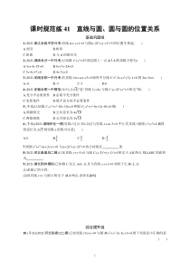 2023届高考一轮复习课后习题 人教A版数学（适用于新高考新教材）第九章平面解析几何 课时规范练41　直线与圆、圆与圆的位置关系含解析【高考】