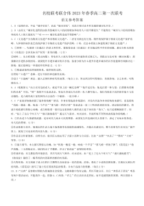 湖南省名校联合体2022-2023学年高二下学期第一次联考语文试题答案