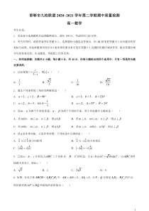 河北省邯郸市九校联盟2020-2021学年高一下学期期中考试数学试题 含答案