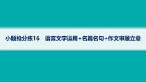 2024届高考二轮复习语文课件（老高考旧教材） 小题抢分练16　语言文字运用 名篇名句 作文审题立意