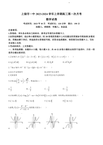 江西省上饶市第一中学2024届高三上学期10月月考 数学