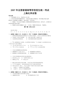 《历年高考化学真题试卷》2007年上海市高中毕业统一学业考试化学试卷（word解析版）