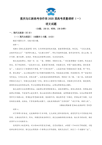 重庆市乌江新高考协作体2024-2025学年高三上学期9月月考语文试题 Word版