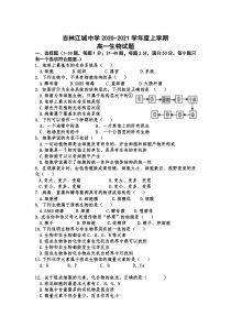 吉林省吉林市江城中学2020-2021学年高一上学期期中考试生物试题含答案