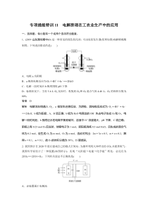 【精准解析】2021新高考化学鲁科版：第6章专项提能特训11电解原理在工农业生产中的应用【高考】