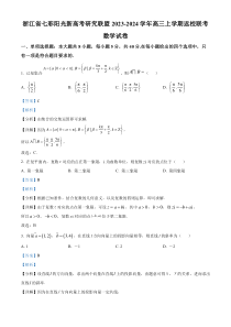 浙江省七彩阳光新高考研究联盟2023-2024学年高三上学期返校联考数学试题 Word版含解析