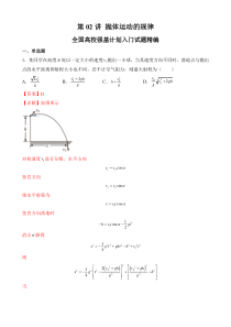 全国高校物理强基计划入门试题精编（人教版2019必修第二册） 第02讲 抛体运动的规律 Word版含解析