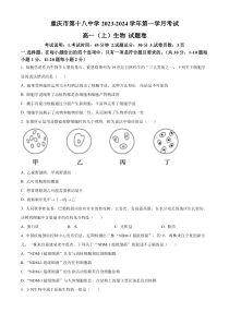 重庆市十八中2023-2024学年高一9月月考生物试题+含答案